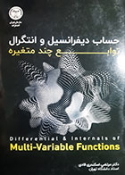 کتاب حساب دیفرانسیل و انتگرال توابع چند متتغیره مرتضی اسکندری قادی