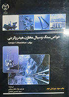 کتاب خواص سنگ و سیال مخازن هیدروکربنی آبهیجیت وای داندکار ترجمه توحید نژاد غفاربرهانی