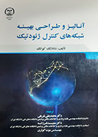 کتاب آنالیز و طراحی بهینه شبکه های کنترل ژئودتیک  تالیف شانلانگ کوانگ ترجمه محمد علی شریفی