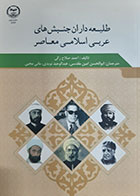 کتاب طلیعه داران جنبش های عربی اسلامی معاصر تالیف احمد صلاح زکی ترجمه ابوالحسن امین مقدسی
