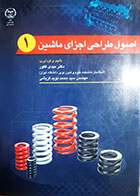 کتاب اصول طراحی اجزای ماشین1مهدی فکور