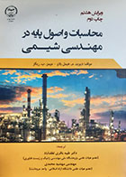 کتاب محاسبات و اصول پایه در مهندسی شیمی دیوید هیمل بلاو ترجمه طیبه باقری لطف آباد