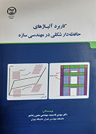 کتاب کاربرد آلیاژهای حافظه دار شکلی در مهندسی سازه مهدی قاسمیه