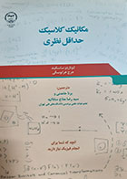 کتاب مکانیک کلاسیک حداقل نظری لئونارد ساسکیند ترجمه برنا حامدنی
