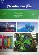 کتاب مقاومت مصالح ابوالفضل معصومی 