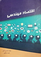 کتاب دست دوم اقتصاد مهندسی محمدحسین کبیر - در حد نو 