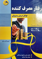 کتاب دست دوم رفتار مصرف کننده عباس صالح اردستانی - نوشته دارد