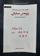 کتاب دست دوم مفاهیم و نکات درسی و حل مسائل پژوهش عملیاتی محمدرضا مهرگان - نوشته دارد 