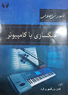 کتاب دست دوم آهنگسازی با کامپیوتر کیان بزگمهری فرد - نوشته دارد