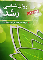 کتاب دست دوم روانشناسی رشد کارول براون ترجمه مهناز علی اکبری دهکردی - در حد نو 