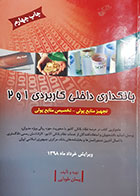 کتاب دست دوم بانکداری داخلی کاربردی 1 و 2 پیمان طوبایی - نوشته دارد
