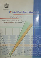 کتاب دست دوم تحلیل مسائل اصول حسابداری3 مرتضی معروفانی اصل - نوشته دارد 
