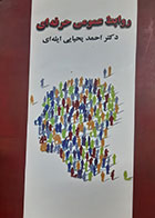کتاب دست دوم روابط عمومی حرفه ای احمد یحیایی ایله ای - نوشته دارد 
