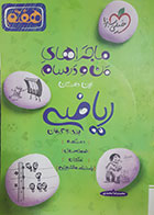 کتاب دست دوم ماجرای من و درسام ریاضی هفتم محمدرضا محمدی - نوشته دارد