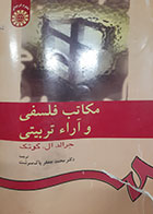 کتاب دست دوم مکاتب فلسفی و آراء تربیتی جرالد ال گوتک ترجمه محمدجعغر پاک سرشت - نوشته دارد