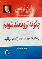کتاب دست دوم چگونه ثروتمند شویم برایان تریسی ترجمه مهدی قراچه داغی - نوشته دارد