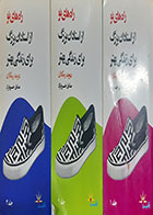 کتاب دست دوم راه های نو از استادان بزرگ برای زندگی بهتر دیوید ریکلان ترجمه صادق خسرونژاد دوره 3جلدی