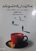 کتاب دست دوم حکایت آن که دلسرد نشد مارک فیشر ترجمه بیژن پایدار - نوشته دارد 