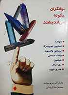 کتاب دست دوم توانگران چگونه می اندیشند چارلز آلبرت پویسانت ترجمه محمدرضا آل یاسین - نوشته دارد