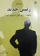 کتاب دست دوم رئیس جدید پیتر فیشر ترجمه فرشاد مومنی - در حد نو 