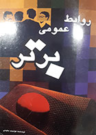 کتاب دست دوم روابط عمومی برتر هوشمند سفیدی - نوشته دارد 
