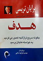 کتاب دست دوم هدف برایان تریسی ترجمه مهدی قراچه داغی- نوشته دارد 