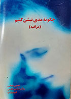 کتاب دست دوم چگونه مدیتیشن کنیم حسین نجاتی - نوشته دارد 