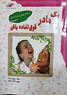 کتاب دست دوم یک مادر فوق العاده باش جودی رایث ترجمه فرانک باجلان - نوشته دارد