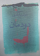 کتاب دست دوم دودمان محمود دولت آبادی - در حد نو 
