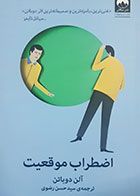 کتاب دست دوم اضطراب موقعیت آلن دوباتن ترجمه سیدحسن رضوی - در حد نو