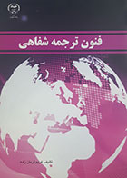 کتاب دست دوم فنون ترجمه شفاهی کریم قربان زاده - در حد نو 