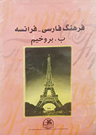 کتاب دست دوم فرهنگ فارسی - فرانسه بروخیم - در حد نو 