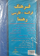 کتاب دست دوم فرهنگ فرانسه - فارسی رهنما ابراهیم کاظمی اسفه