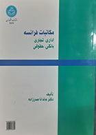 کتاب دست دوم مکاتبات فرانسه (اداری و تجاری و بانکی و حقوقی) ماندانا صدر زاده  - نوشته دارد 