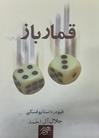 کتاب دست دوم قمارباز داستایوسکی ترجمه جلال آل احمد -در حد نو 