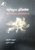 کتاب دست دوم معمای سرمایه و بحران های سرمایه داری دیوید هاروی ترجمه مجید امینی - در حد نو 