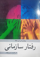 کتاب دست دوم رفتار سازمانی اس اس خانکا ترجمه غلامرضا شمس مورکانی - در حد نو