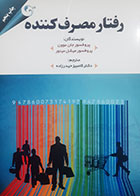 کتاب دست دوم رفتار مصرف کننده جان موون ترجمه کامبیز حیدرزاده - در حد نو 