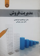 کتاب دست دوم مدیریت فروش عبدالحمید ابراهیمی و مهرانی  - نوشته دارد