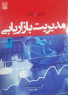 کتاب دست دوم مدیریت بازاریابی فیلیپ کاتلر ترجمه مهدی امیرجعفری جلد2 - در حد نو 