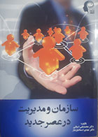 کتاب دست دوم سازمان و مدیریت در عصر جدید محمدنقی ایمانی و اسماعیل تبار - نوسته دارد 
