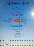 کتاب دست دوم اصول حسابداری 1 چارلز هورن گرن ترجمه ایرج نوروش - نوشته دارد
