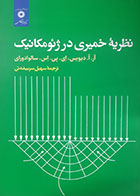 کتاب دست دوم نظریه خمیری در ژئومکانیک آر دیویس و سالوادورای ترجمه سهیل سربیشه ئی - در حد نو 