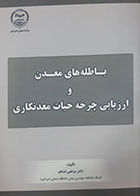 کتاب دست دوم باطله های معدن و ارزیابی چرخه حیات معدنکاری مرتضی اصانلو - در حد نو 