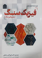 کتاب دست دوم فیزیک سنگ علی اکبر رحمانی - در حد نو 
