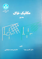 کتاب دست دوم مکانیک خاک کامبیز بهنیا جلد اول - در حد نو 