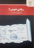 کتاب دست دوم ریاضی عمومی 2 شهریار فرهمندراد - در حد نو