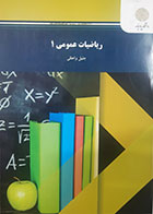 کتاب دست دوم ریاضیات عمومی 1 جلیل واعظی - کاملا نو