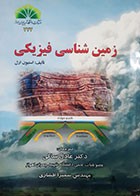 کتاب دست دوم زمین شناسی فیزیکی استیون ارل ترجمه عادل ساکی - در حد نو 