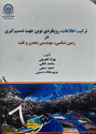 کتاب دست دوم ترکیب اطلاعات رویکردی نوین جهت تصمیم گیری در زمین شناسی و مهندسی معدن و نفت بهزاد تخم چی - در حد نو 